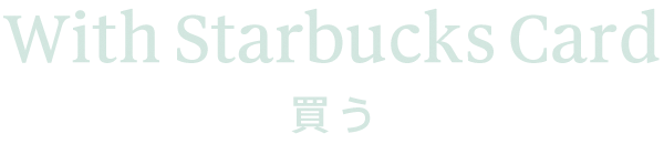 買う