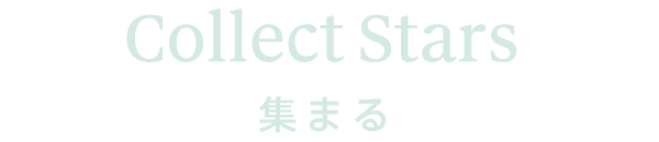 集まる