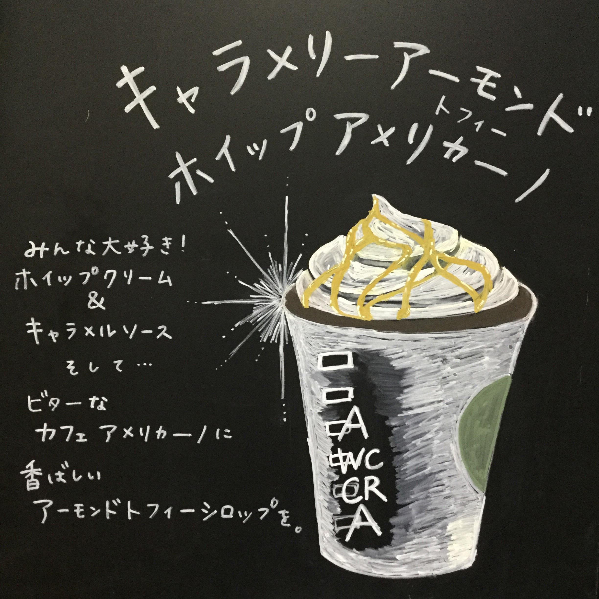 キャラメリー アーモンドトフィー ホイップ アメリカーノ