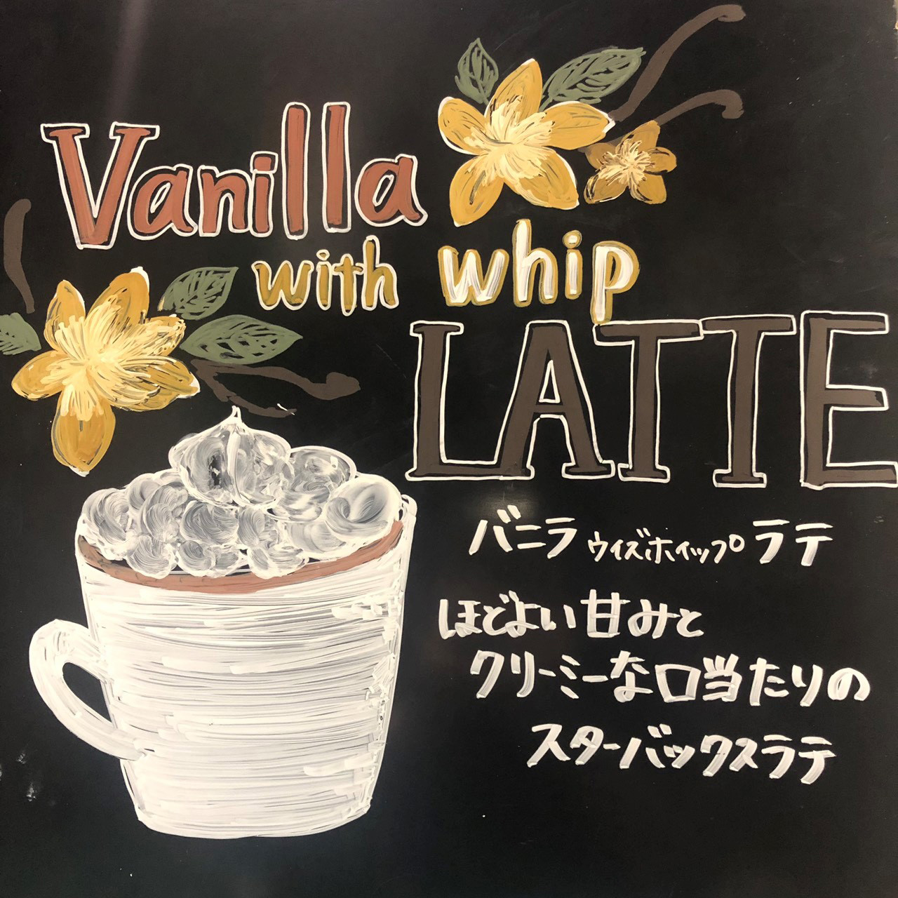 バニラ ウィズ ホイップ ラテ