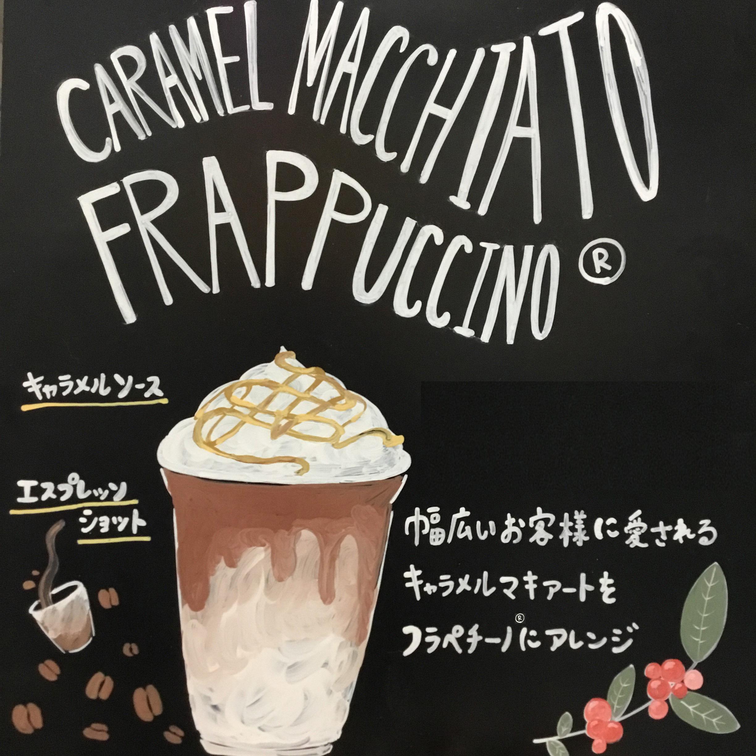 キャラメル マキアート フラペチーノ®