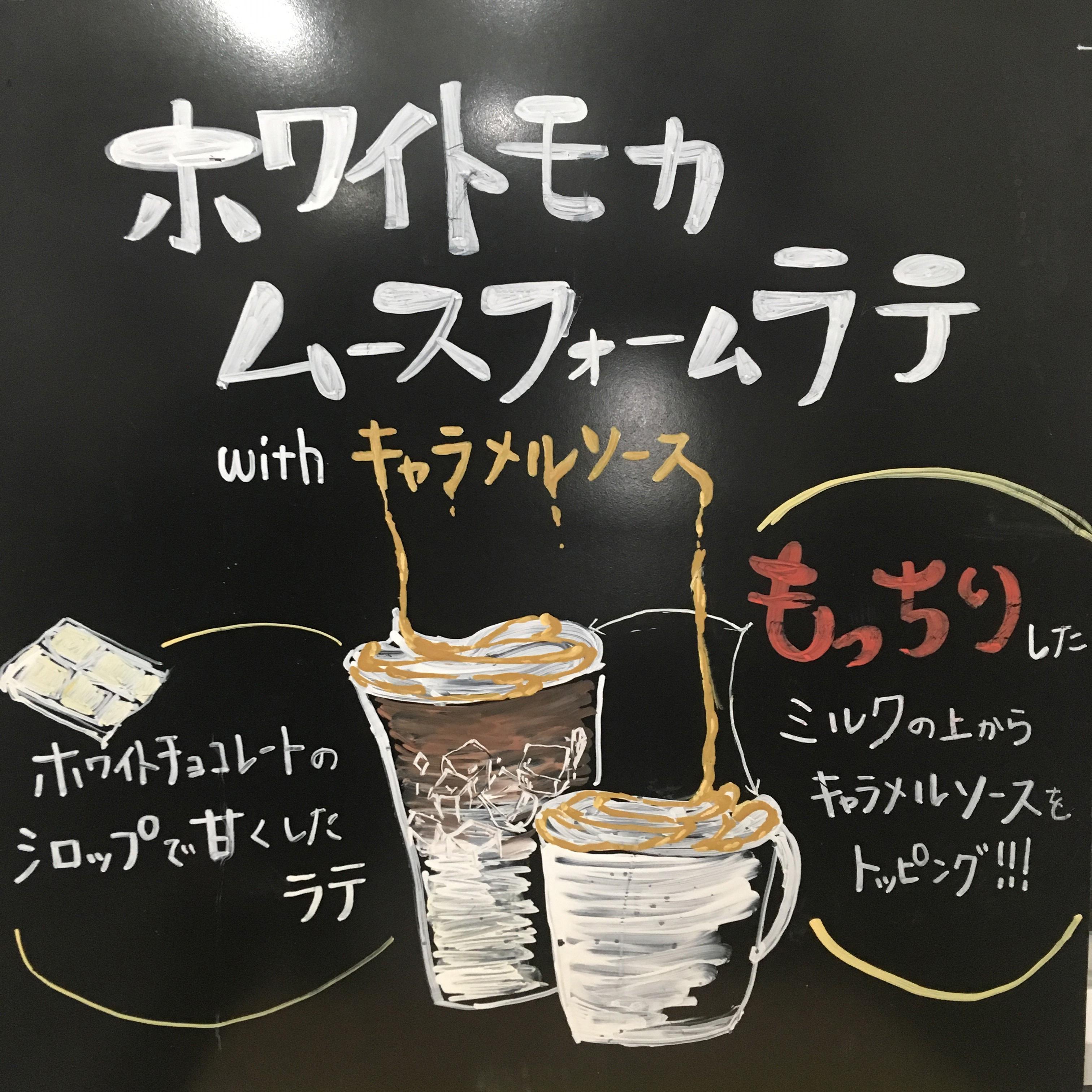 ホワイトモカ キャラメルソース ムース フォーム ラテ