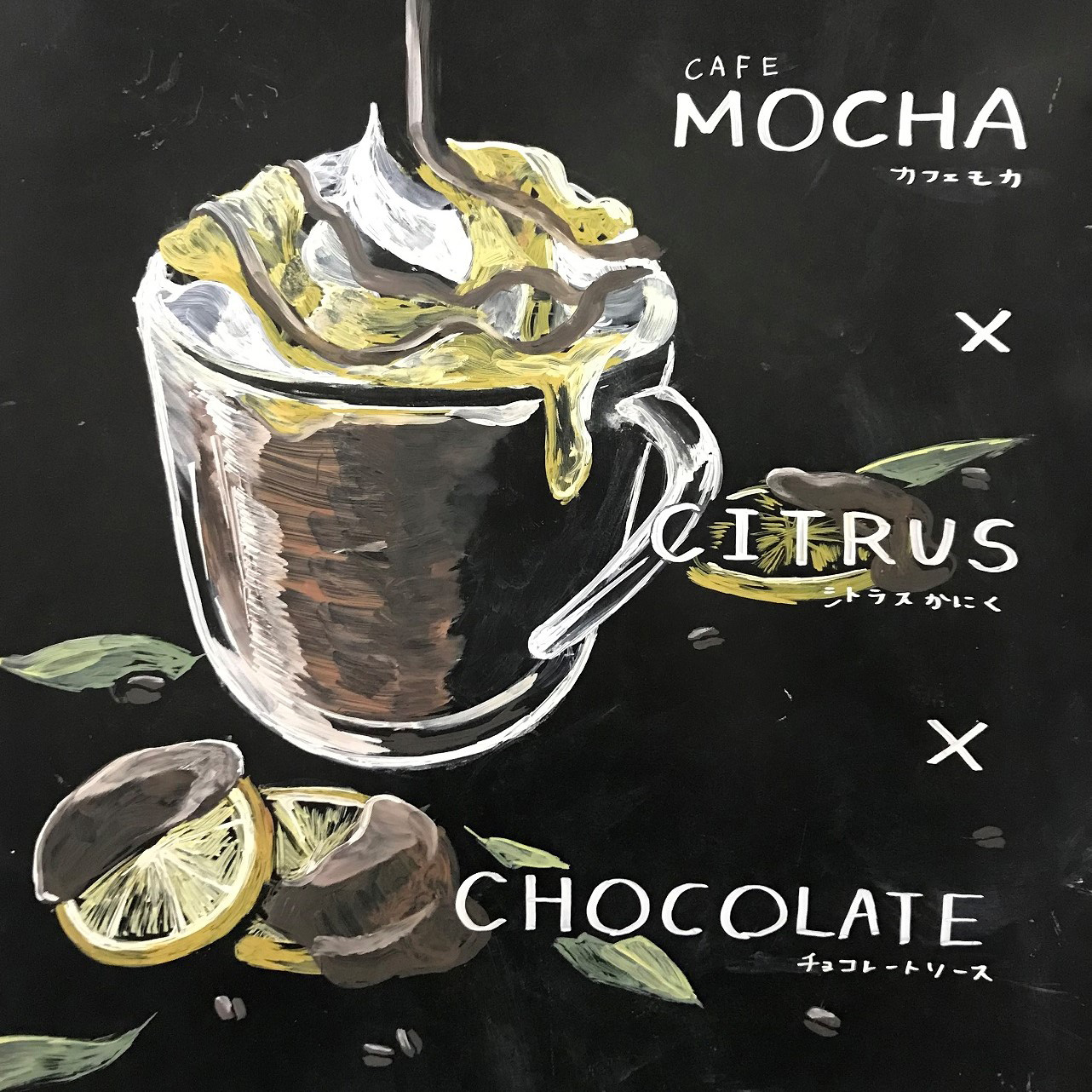 シトラス チョコレート ソース モカ