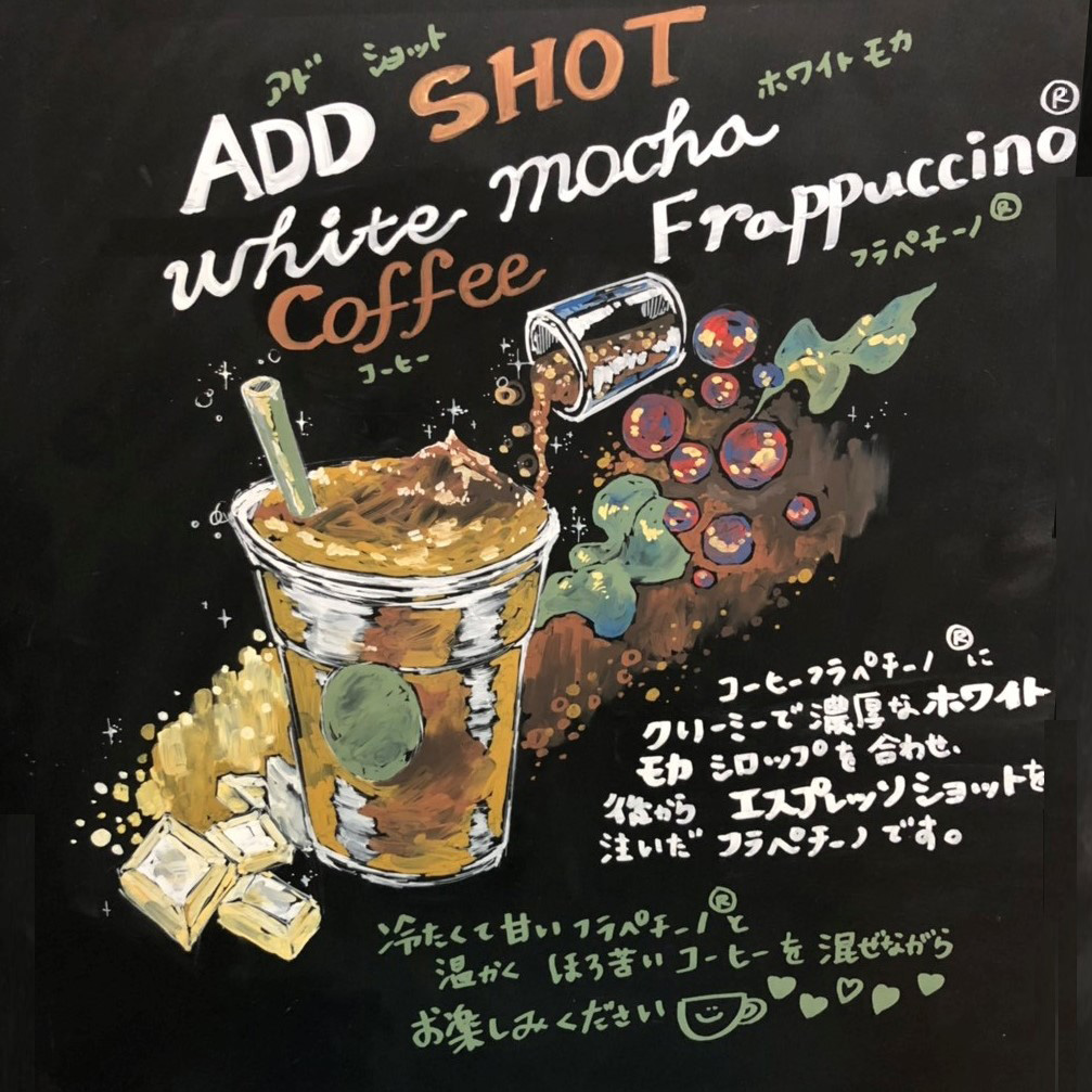 アドショット ホワイト モカ コーヒー フラペチーノ®