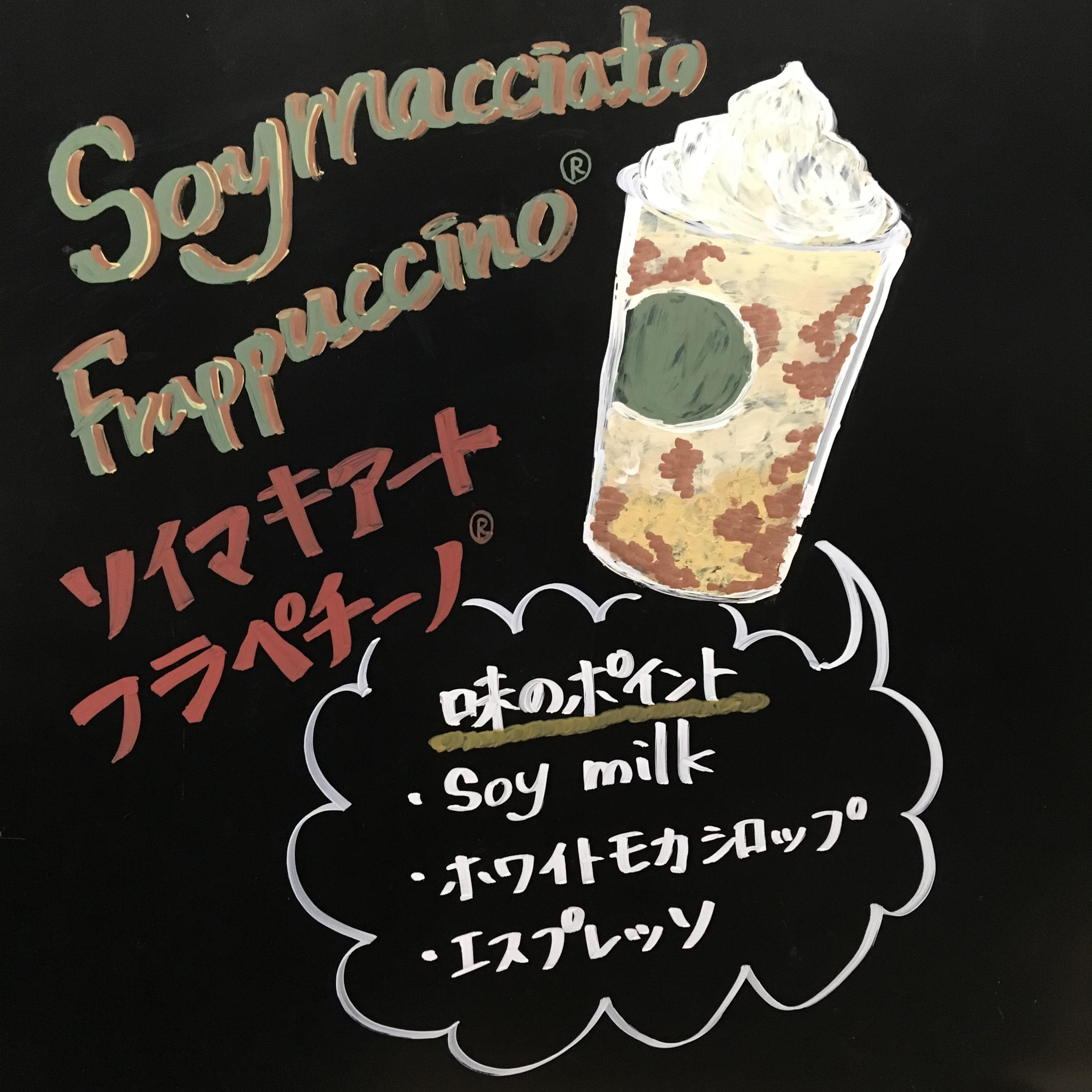 ソイ マキアート フラペチーノ®