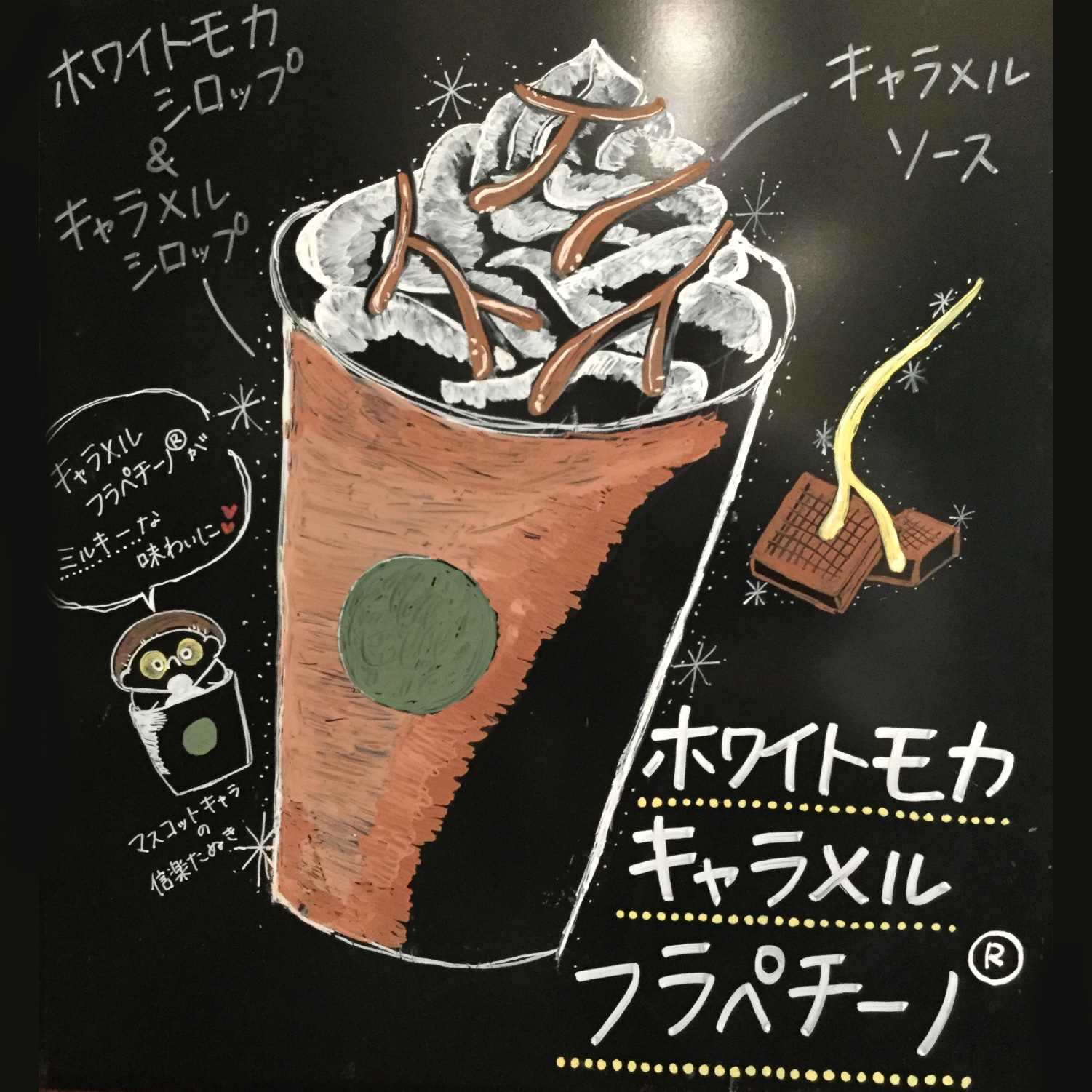 ホワイト モカ キャラメル フラペチーノ®