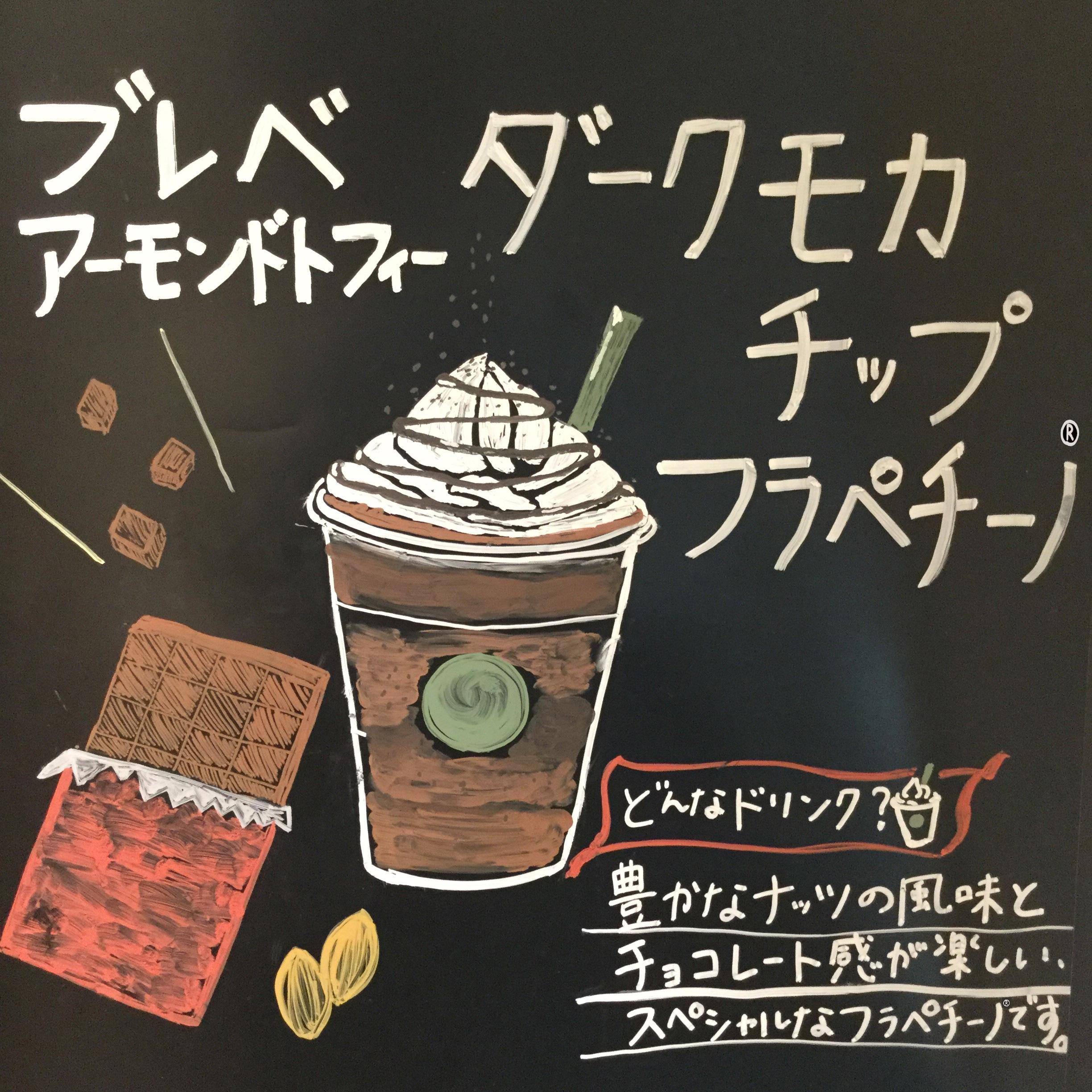 ブレべ アーモンドトフィー ダーク モカ チップ フラペチーノ®