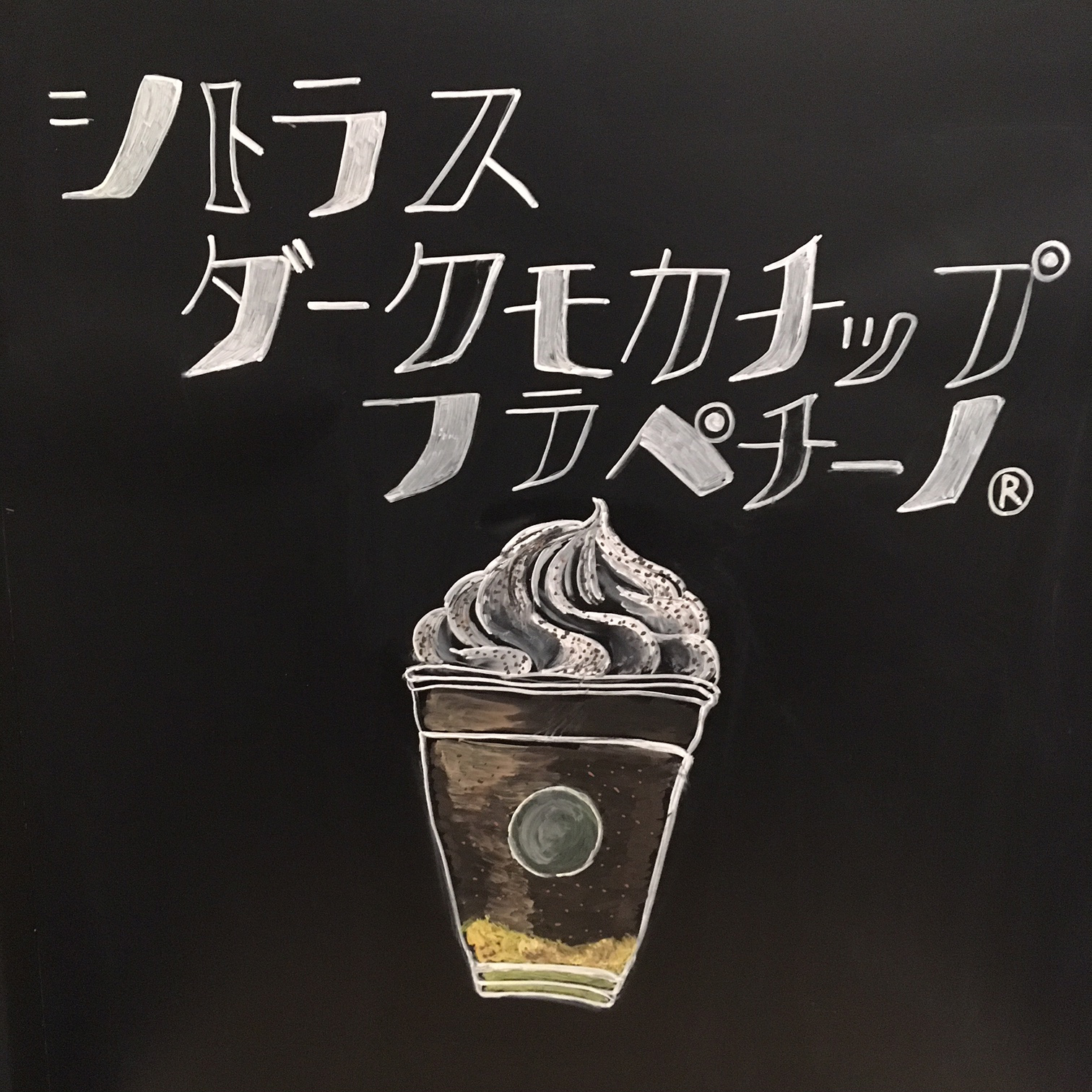 シトラス ダーク モカ チップ フラぺチーノ®