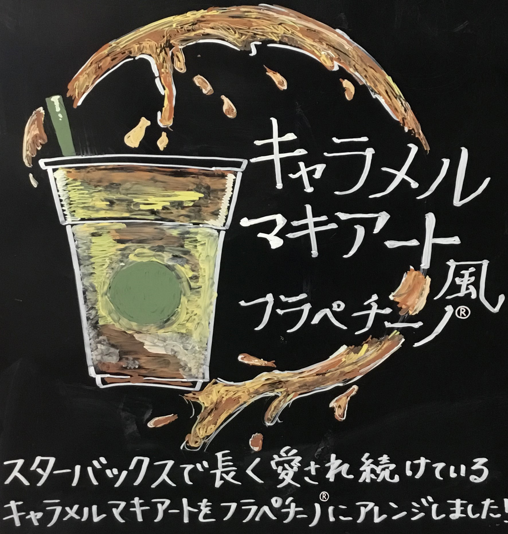 キャラメル マキアート風 フラペチーノ®