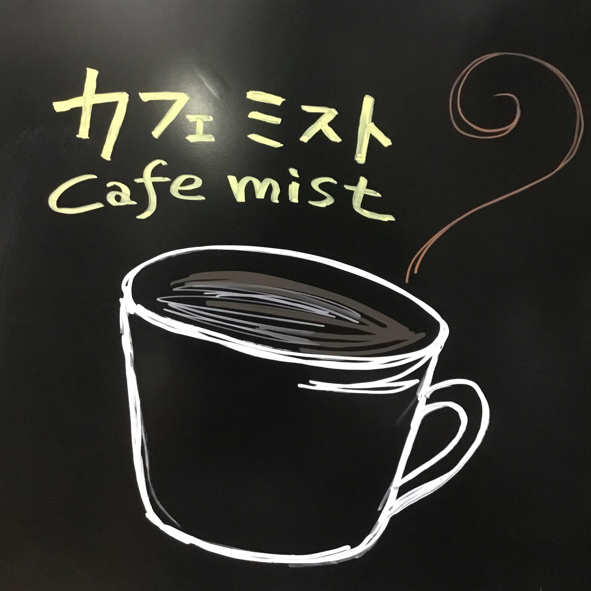 カフェ ミスト