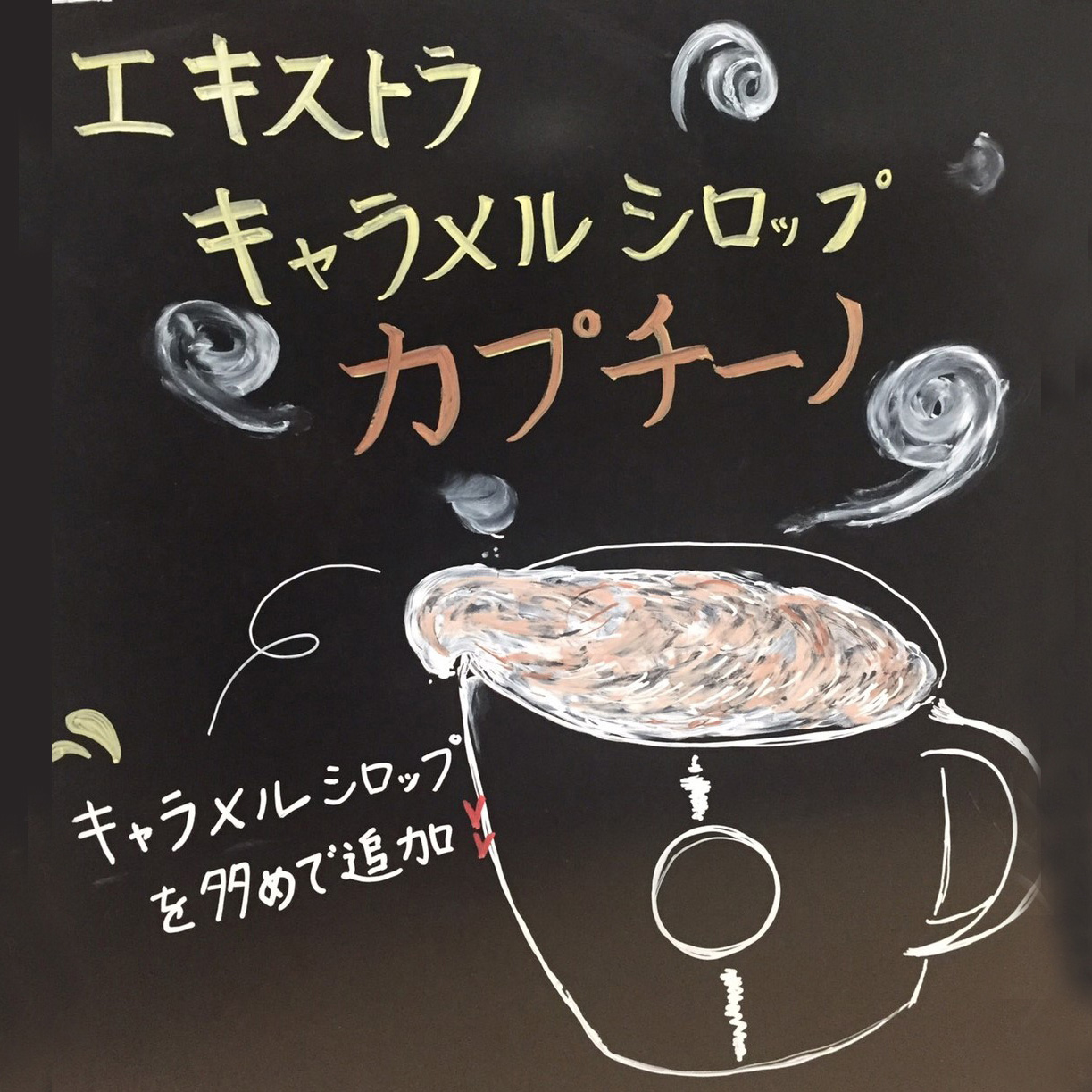エクストラ キャラメル シロップ カプチーノ