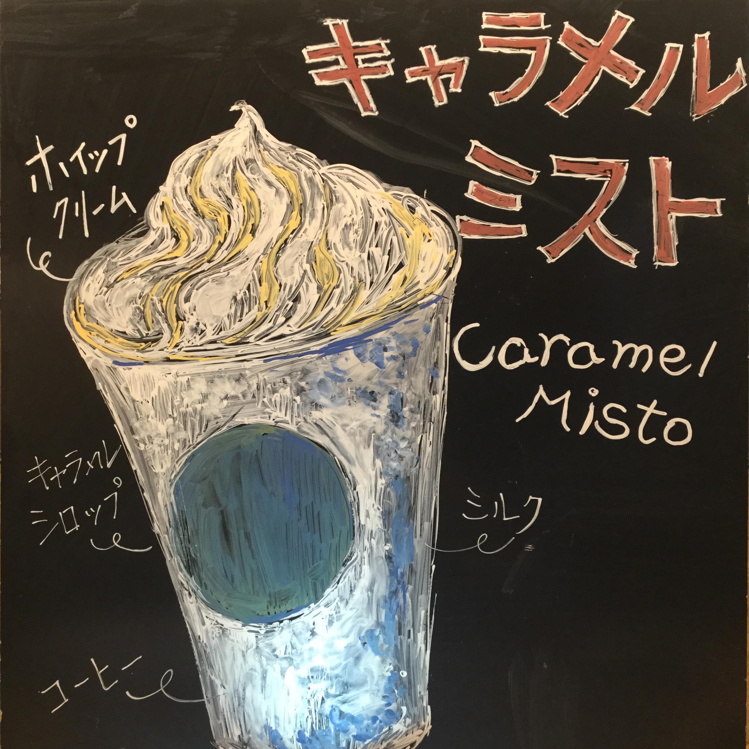 キャラメル ミスト