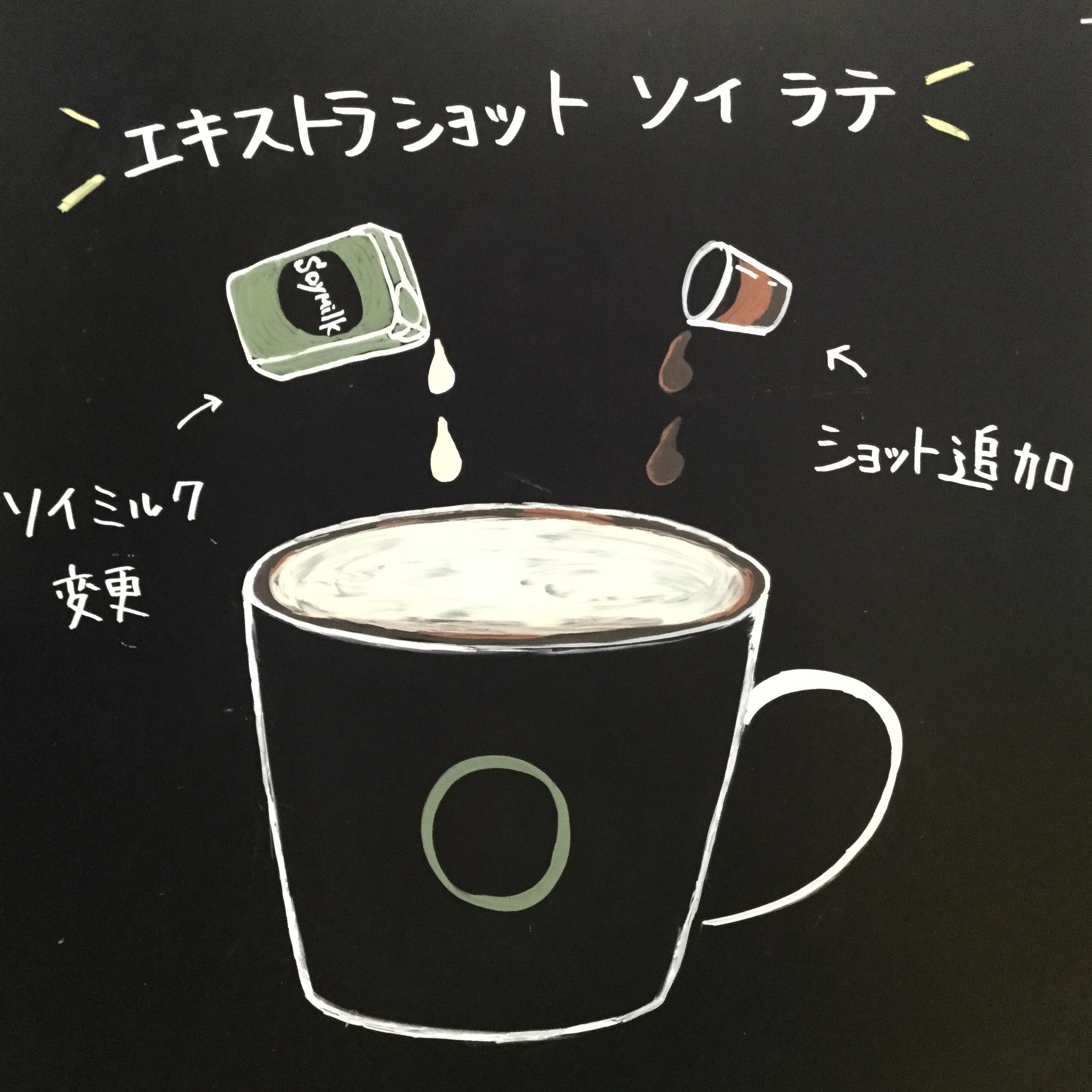 エクストラショット ソイ ラテ