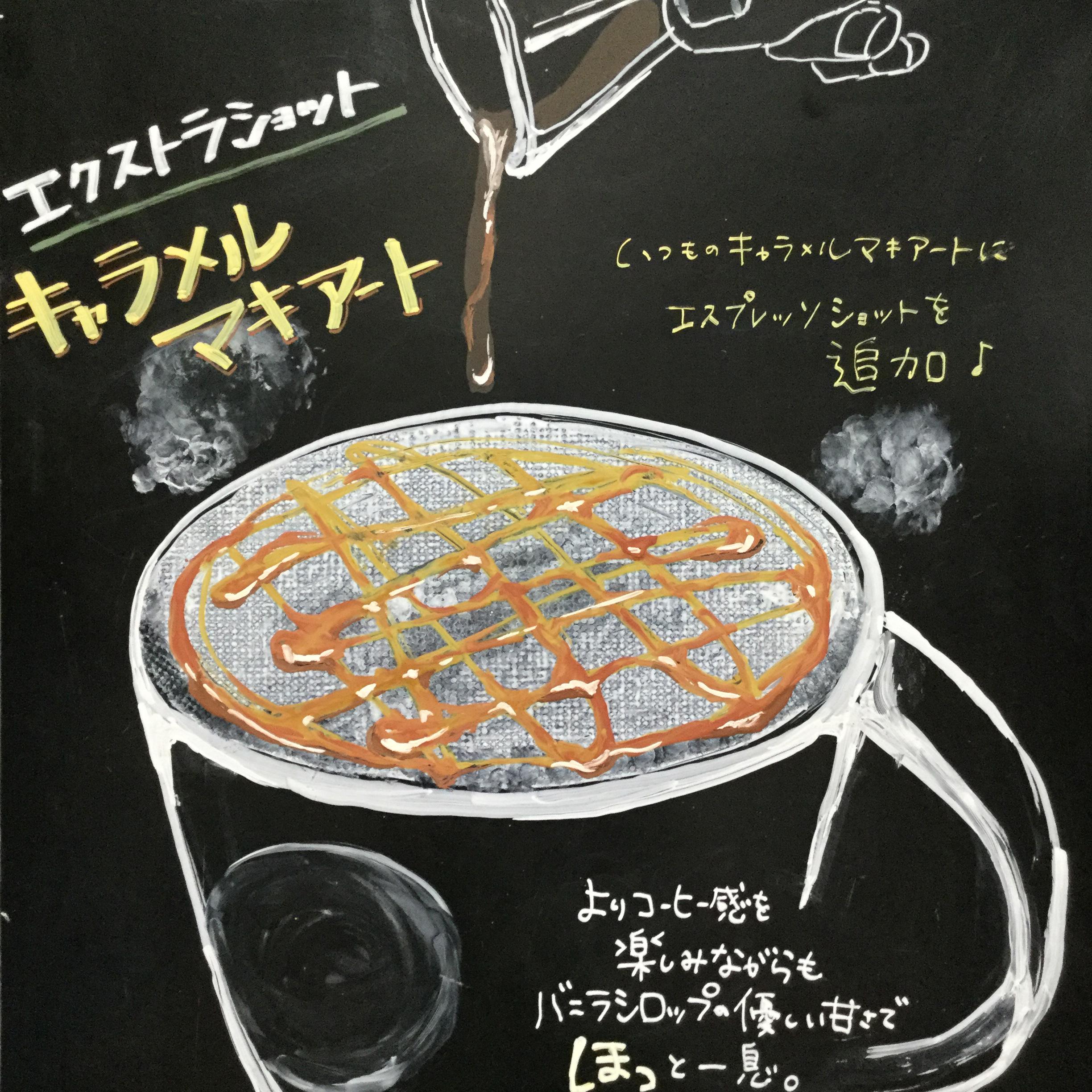 エクストラショット キャラメル マキアート