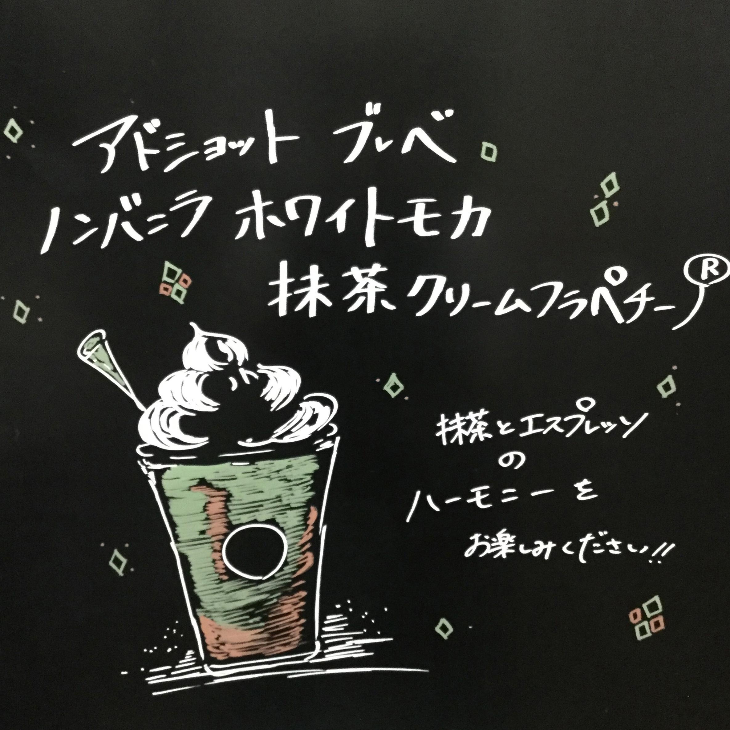 アド ショット ブレべ ノンバニラ ホワイト モカ 抹茶 クリーム フラペチーノ®