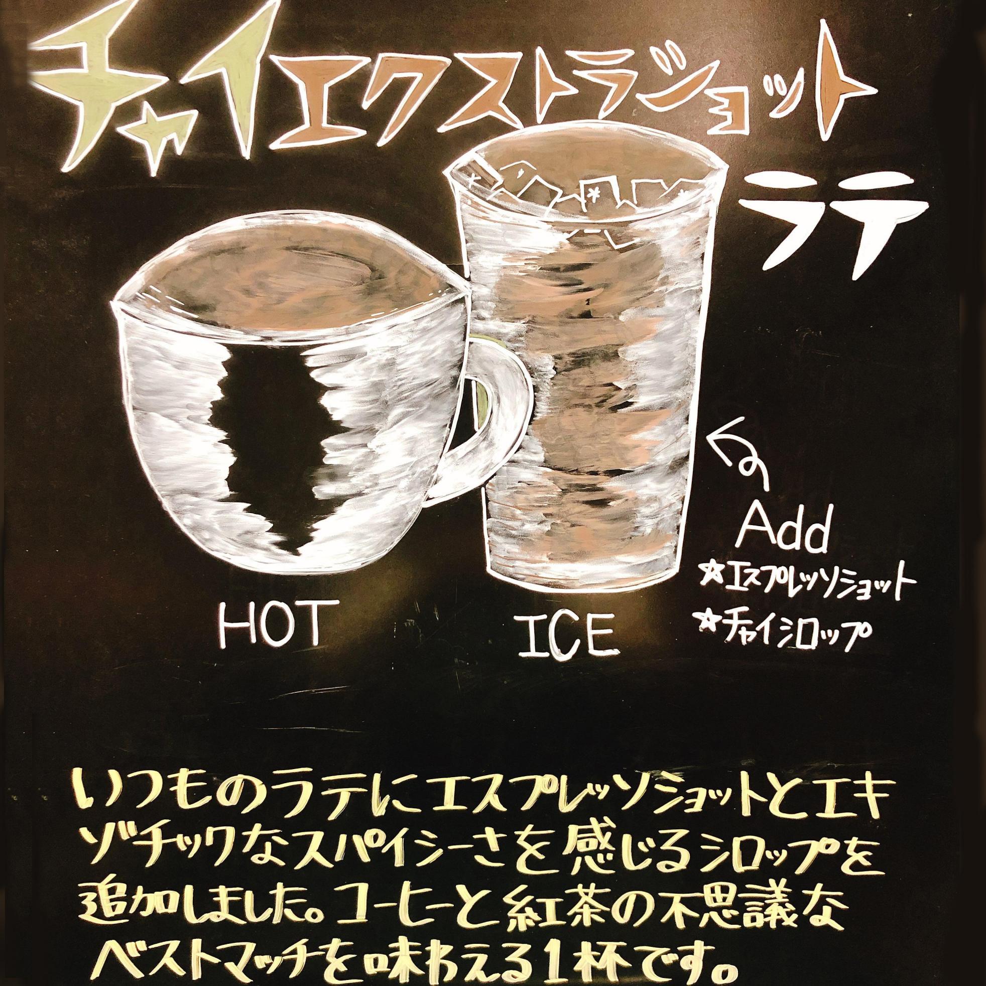 チャイ エクストラ ショット ラテ