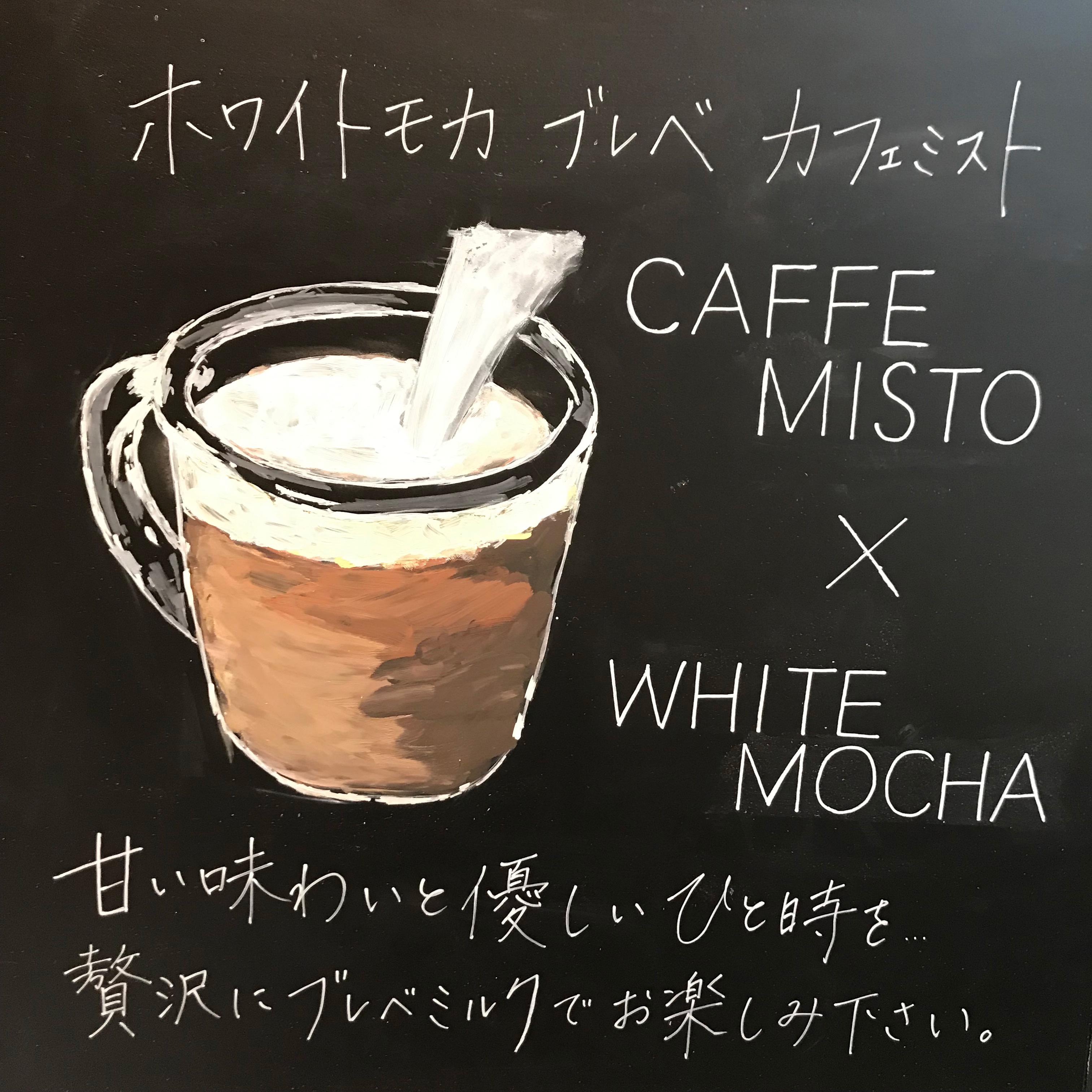 ホワイト モカ ブレべ カフェ ミスト