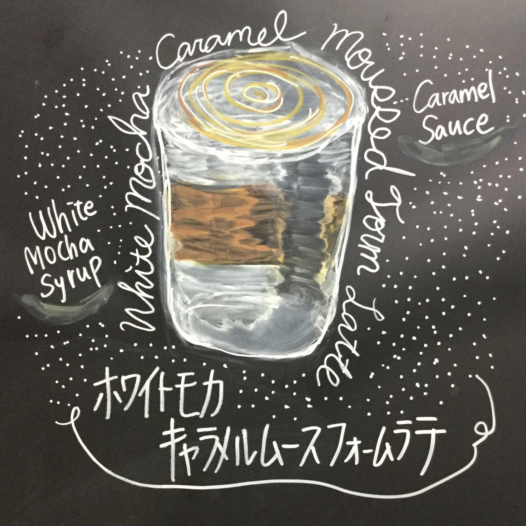 ホワイトモカ キャラメルソース ムース フォーム ラテ