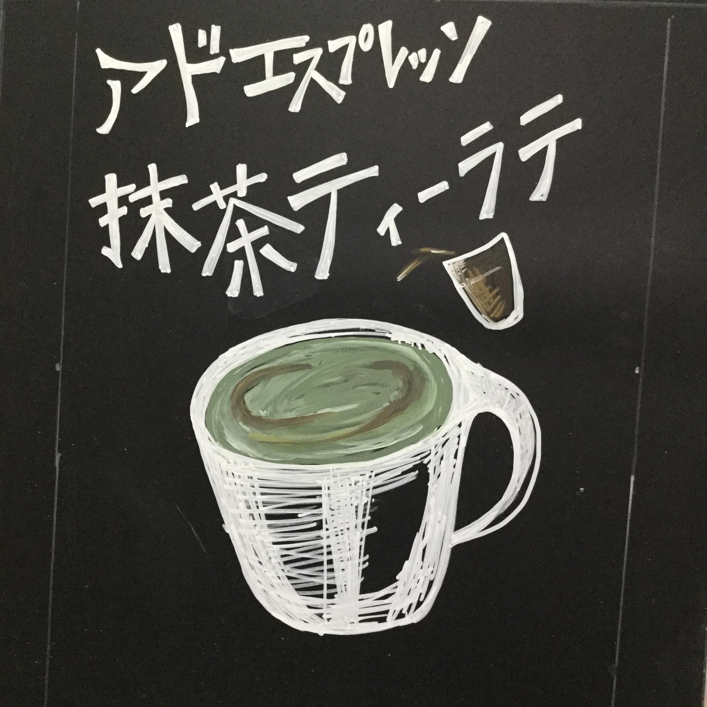 アド エスプレッソ 抹茶 ティー ラテ