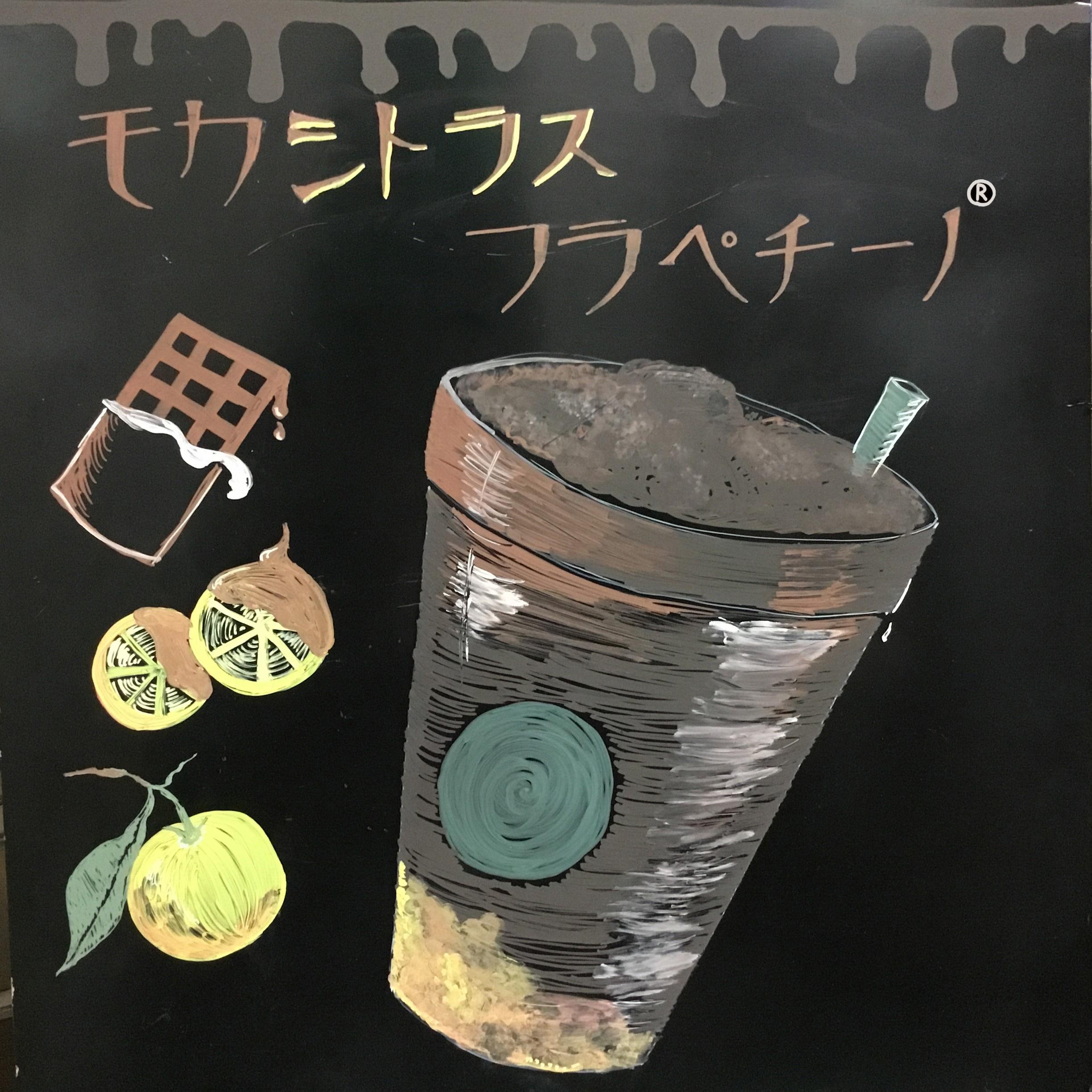 モカ シトラス フラペチーノ®